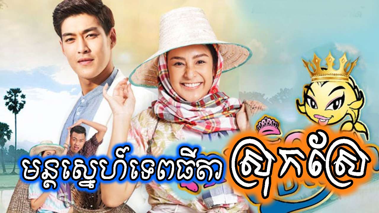 Mun Sne Tepthida Srok Sre [28 END]